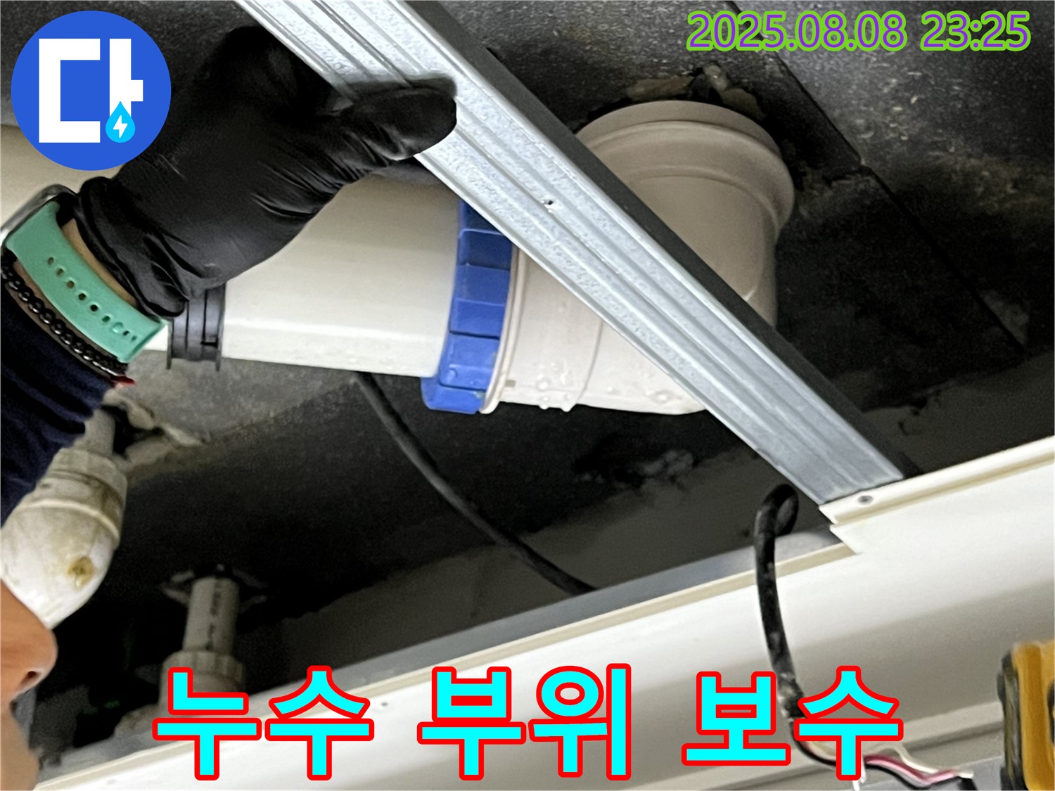 양주 옥정 율정마을 아파트 천장 누수 부위 보수 작업 - 누수 전문가의 꼼꼼한 시공으로 누수를 완벽하게 차단합니다.
