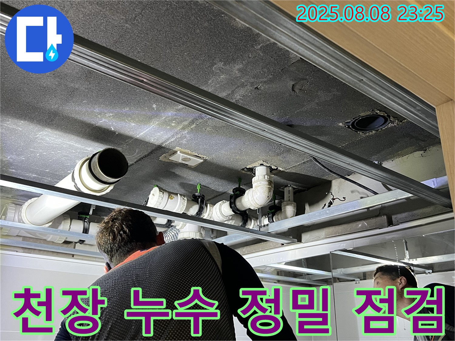 양주 옥정 율정마을 아파트 천장 누수 정밀 점검 - 전문 장비를 사용하여 누수 지점을 정확하게 탐지합니다.
