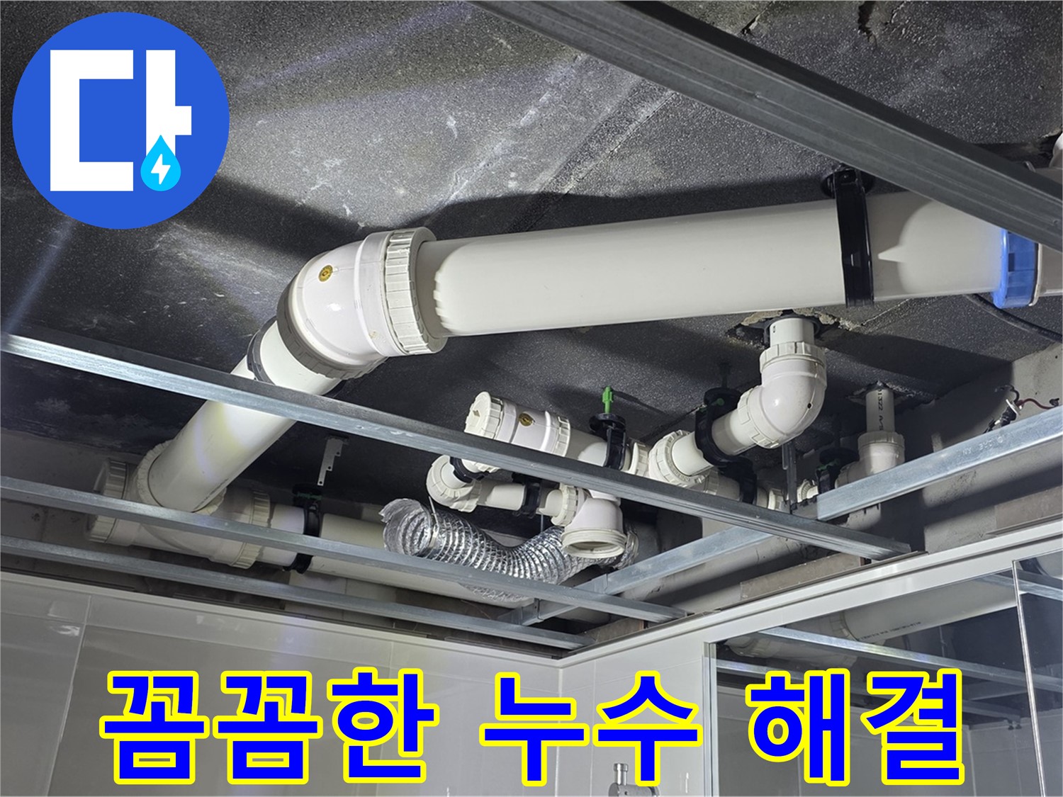 양주 옥정 율정마을 아파트 천장 배관 - 꼼꼼함으로 천장 배관 누수 완벽 해결을 약속드립니다.