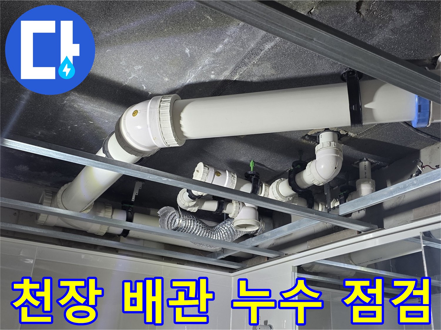양주 옥정 율정마을 아파트 천장 배관 누수 - 전문 장비로 정확한 누수 지점을 탐지합니다.