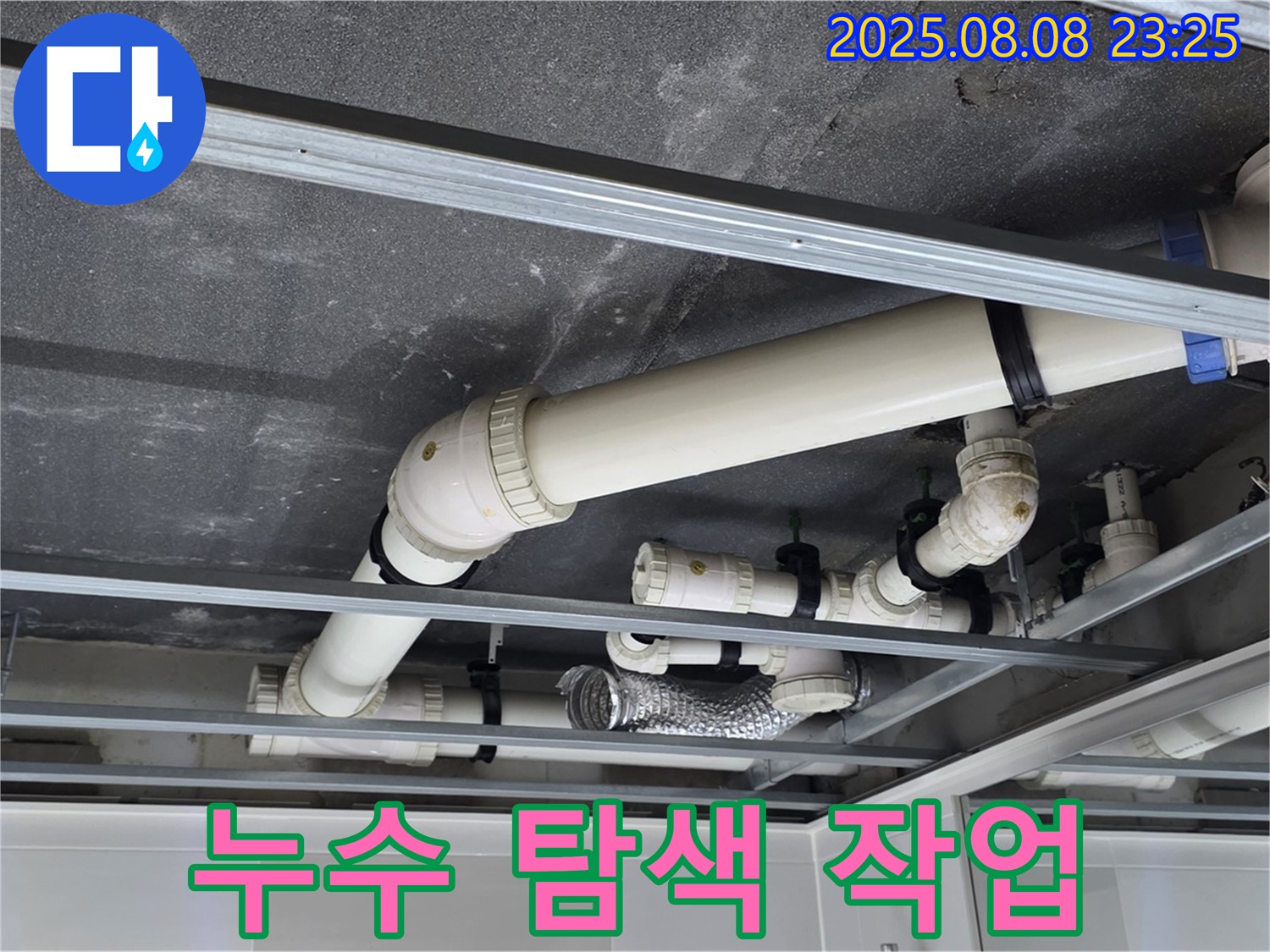 양주 옥정 율정마을 아파트 천장 배관 - 누수 탐색 작업을 꼼꼼하게 진행 중