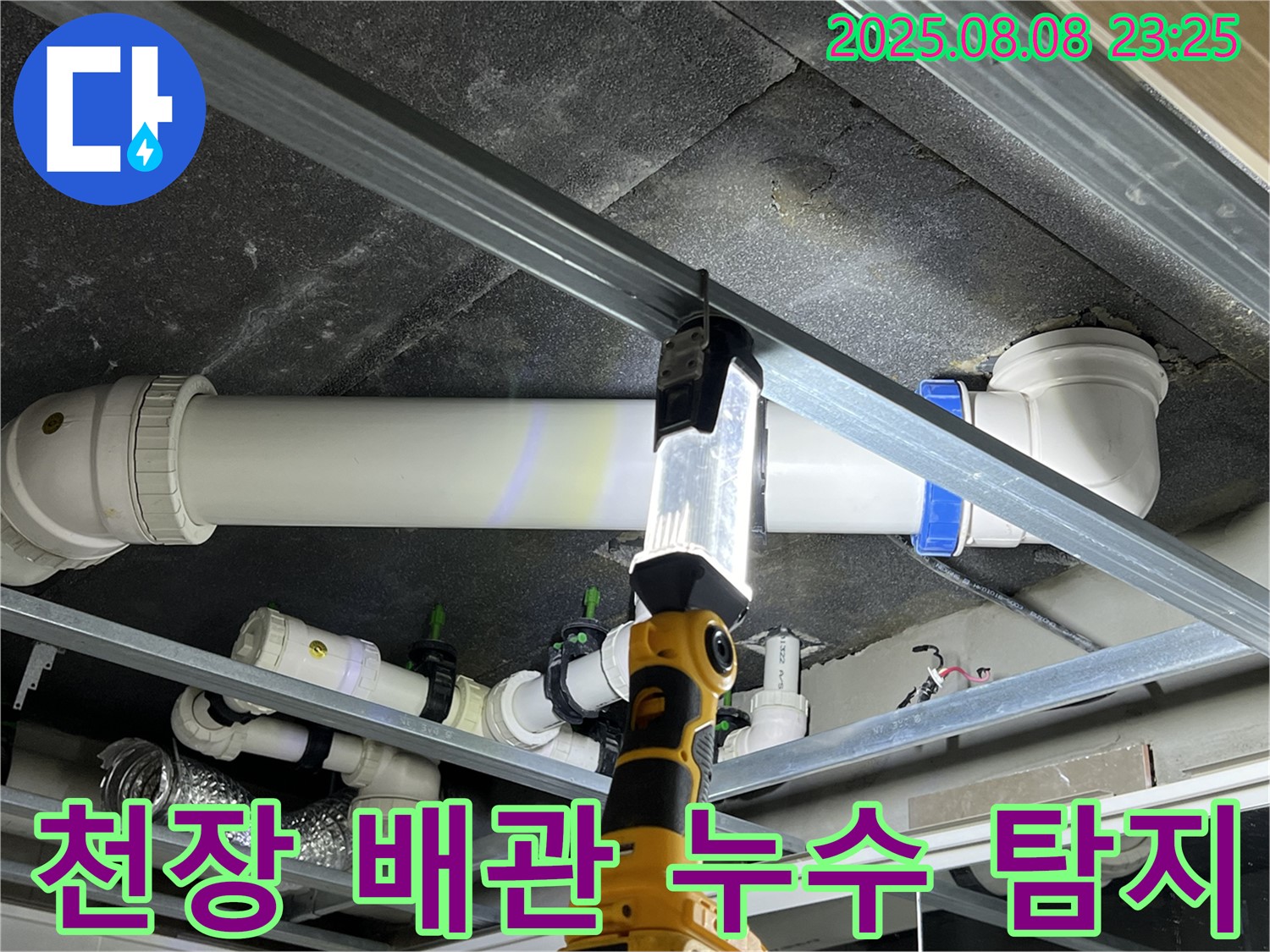 양주 옥정 율정마을 아파트 천장 배관 누수 탐지 작업 - 전문 장비로 정확하게 누수 지점을 찾아 해결합니다.