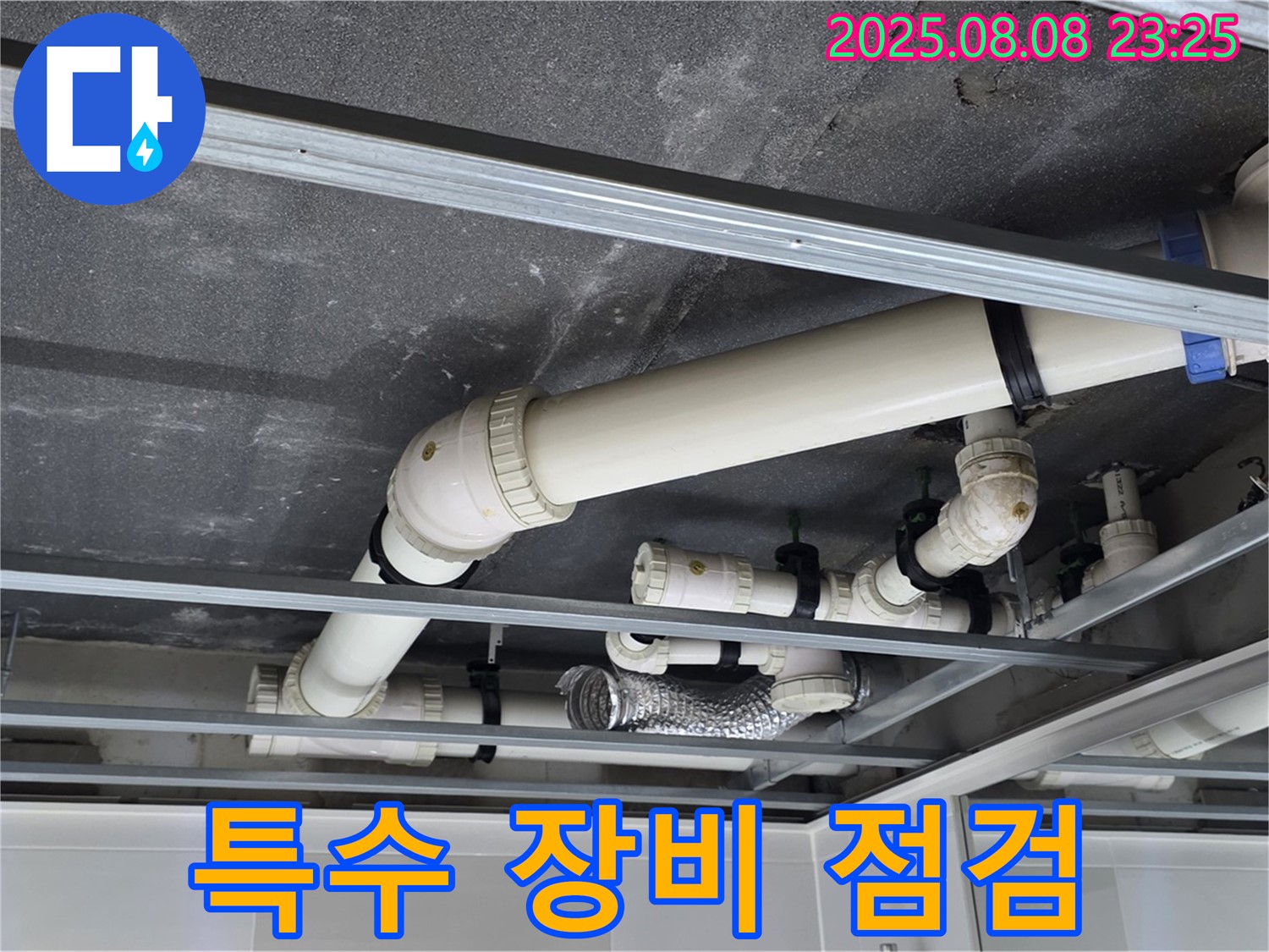 양주 옥정 율정마을 아파트 천장 배관 - 연결 부위에 특수 장비를 사용하여 정밀 점검