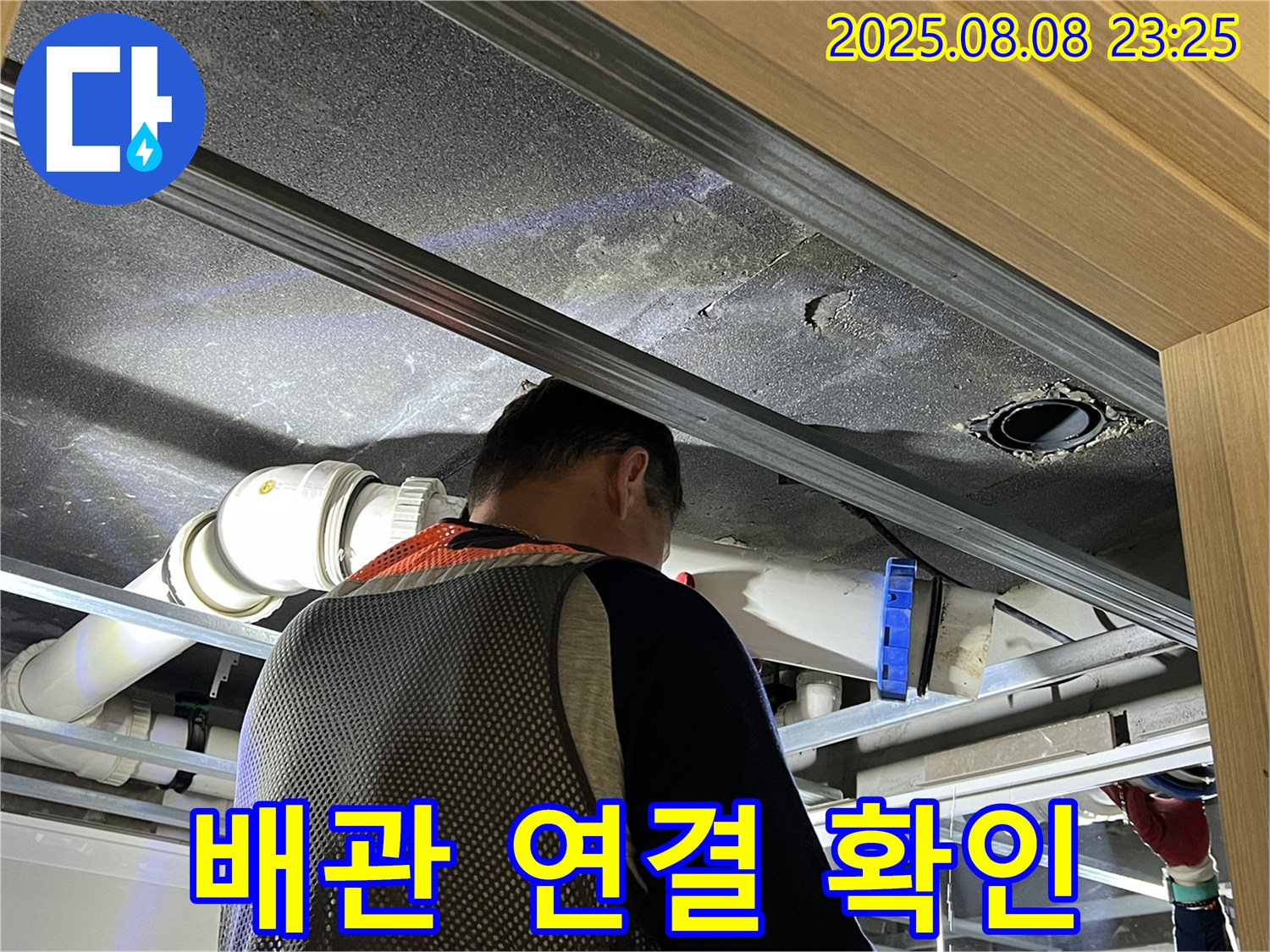 양주 옥정 율정마을 아파트 - 천장 속 배관 연결 부위에서 누수 확인 - 꼼꼼한 점검으로 원인을 파악합니다.