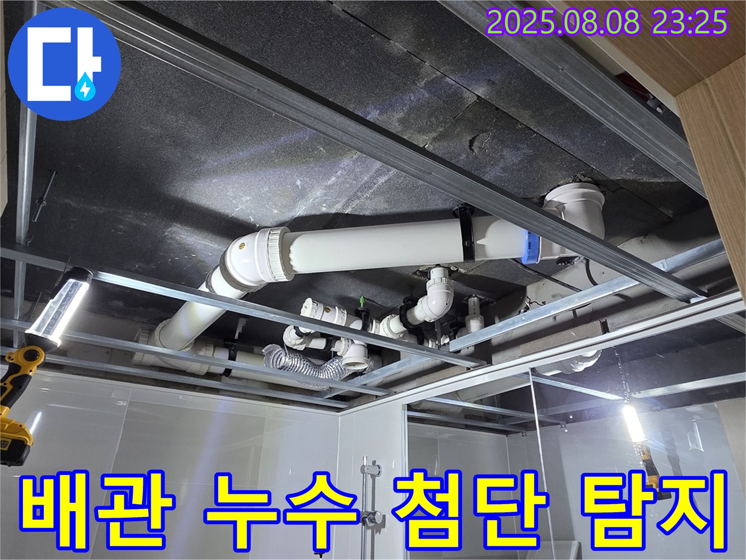 양주 옥정 율정마을 아파트 - 첨단 누수 탐지 장비를 동원하여 배관 누수 지점을 정확하게 찾아내고 책임 시공을 약속합니다.