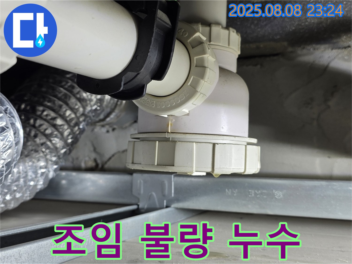 양주 옥정 율정마을 아파트 - 하수구 트랩 조임 불량 누수 - 꽉 조여서 해결