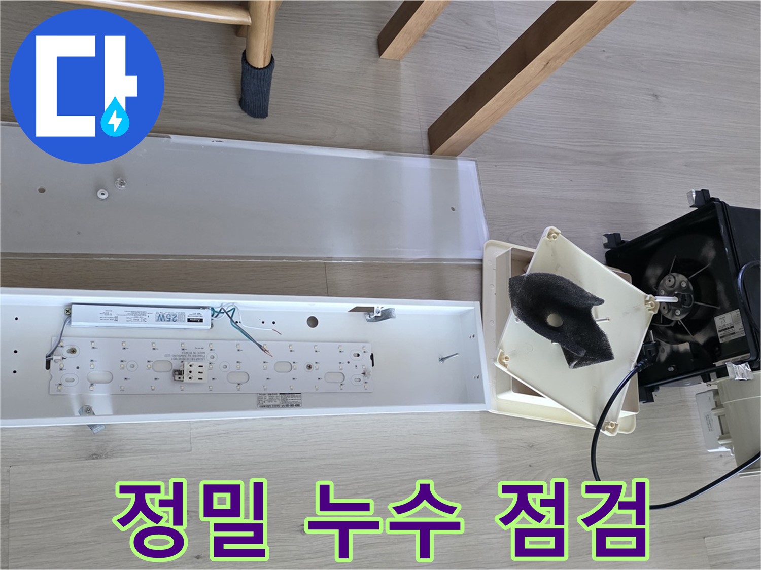 양주 옥정 율정마을 아파트 - 환풍기 누수, 정밀 점검으로 완벽 해결