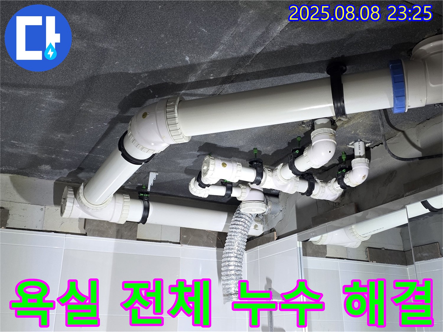 양주 옥정 율정마을 - 욕실 전체 누수 완벽 진단 및 해결 - 꼼꼼한 시공으로 누수 걱정 끝!