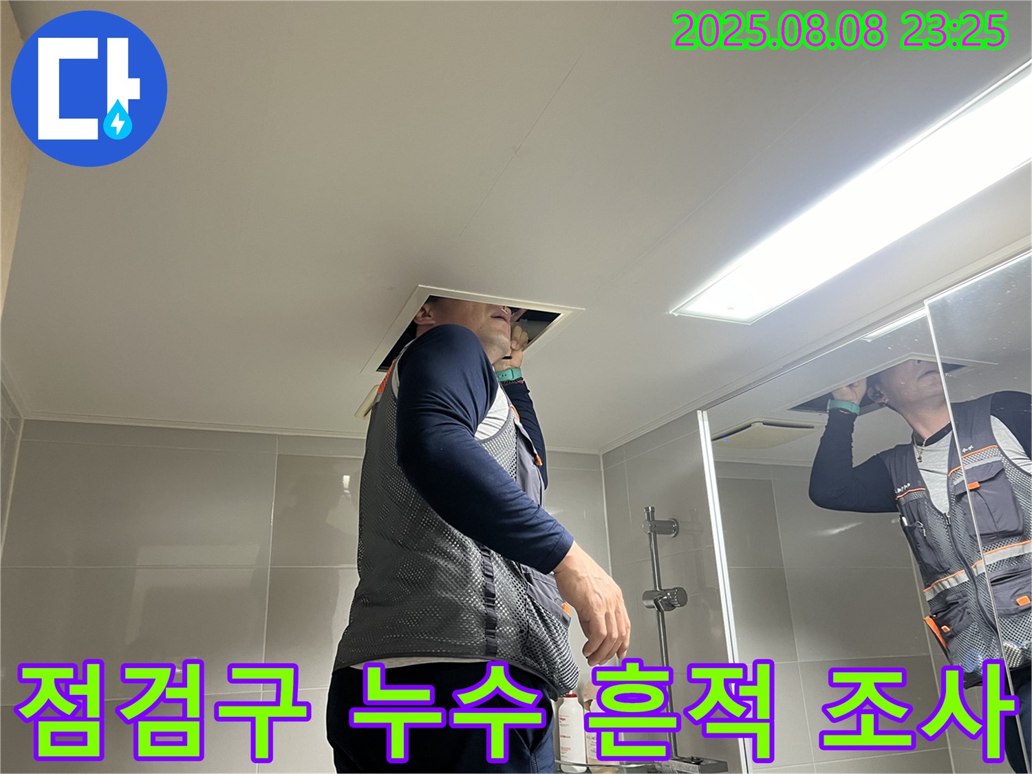 양주 옥정 율정마을 욕실 - 천장 점검구 속에서 누수 흔적을 꼼꼼하게 면밀하게 조사 중인 모습