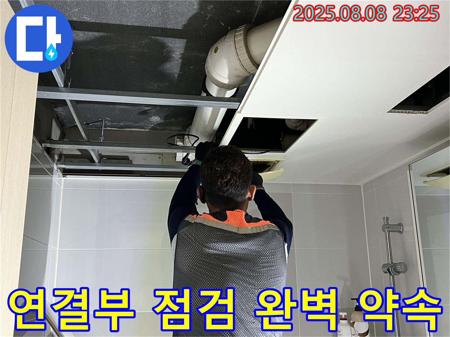 양주 옥정 율정마을 주공13단지 아파트 천장 누수 - 배관 연결부를 집중 점검 후 완벽한 해결을 약속드리는 모습