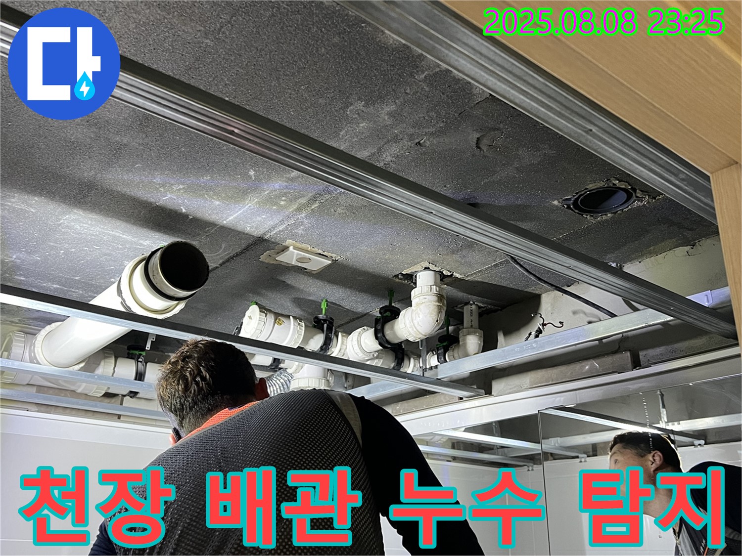 양주 옥정 율정마을 천장 배관 누수 탐지 - 전문 장비와 기술로 정확한 누수 지점을 찾아냅니다.