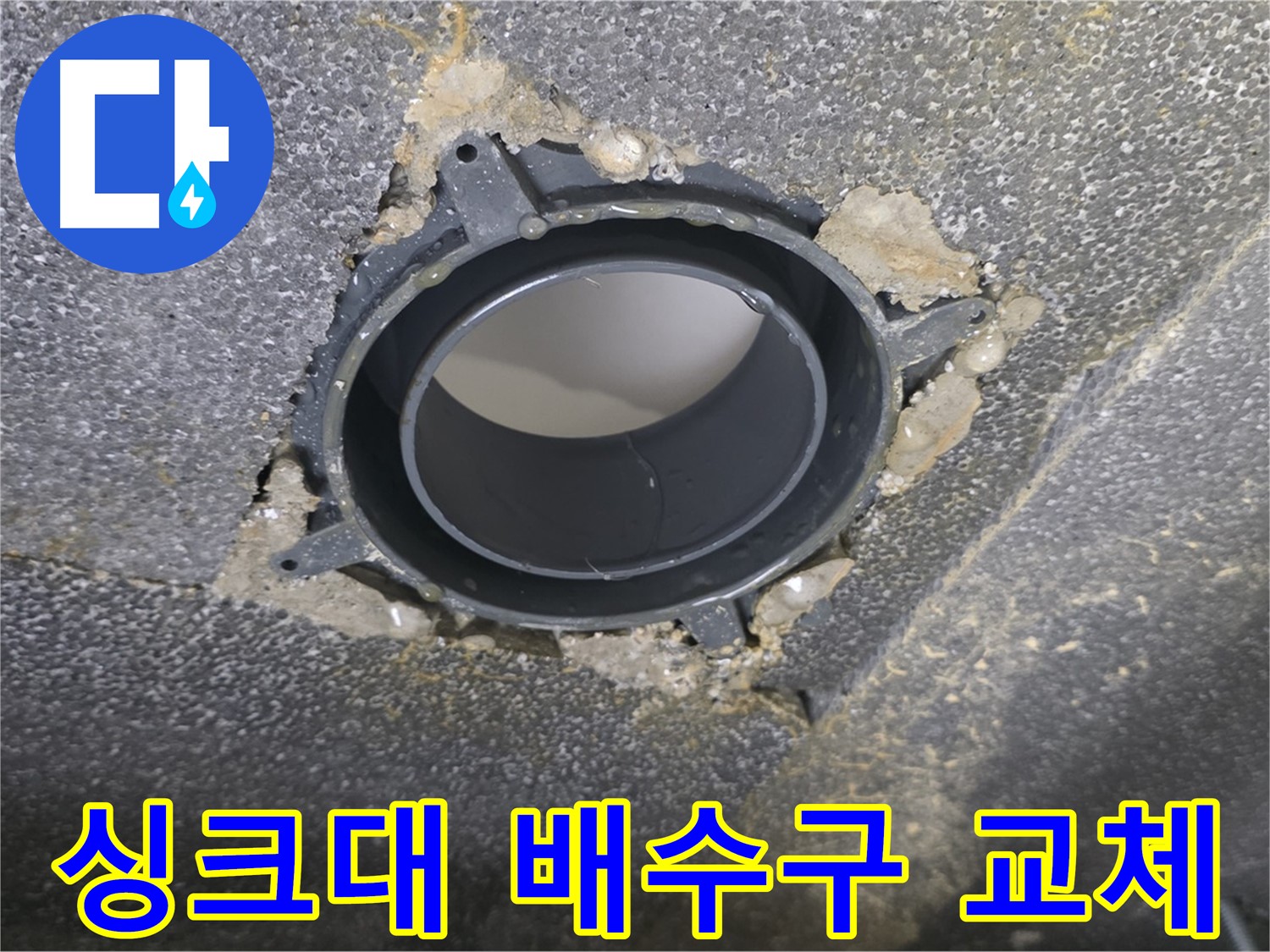 양주 옥정 율정마을13단지 싱크대 누수 - 배수구 부속 교체