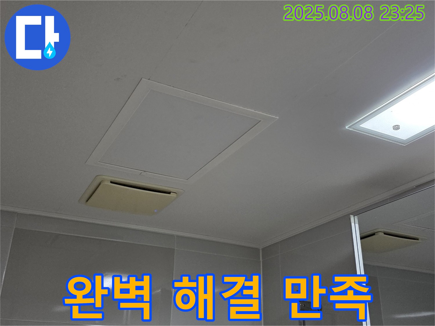 양주 옥정 율정마을13단지 아파트 - 욕실 천장 누수 완벽하게 해결하고 고객 만족!