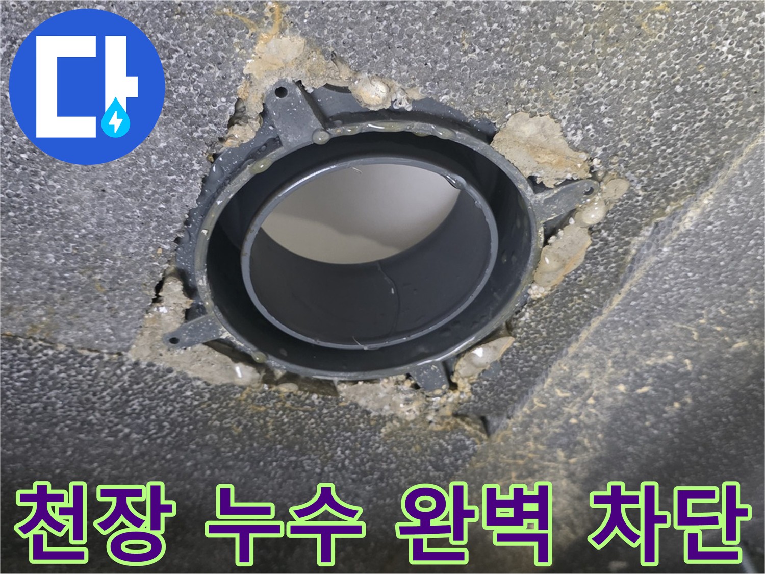 율정마을 천장 누수 - DRF 부속 교체로 완벽 차단