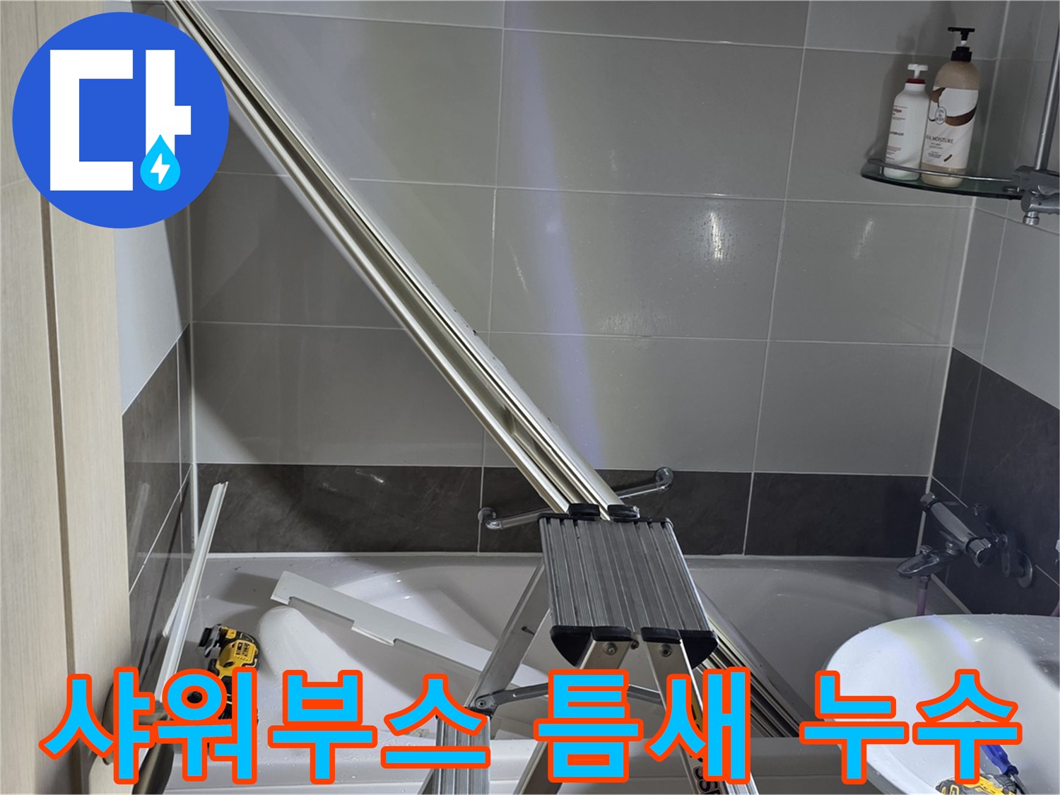 양주 옥정동 샤워부스 틈새 누수 - 미세한 틈새도 놓치지 않고 완벽하게 해결해 드립니다.