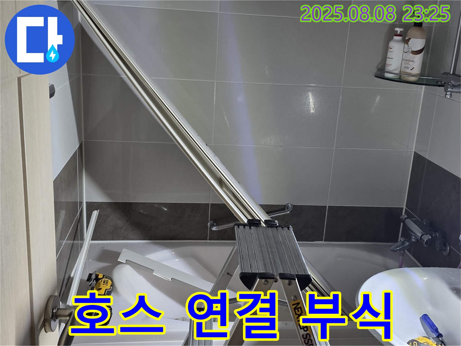 양주 옥정동 아파트 샤워부스 - 샤워기 호스 연결부 부식으로 인한 누수 해결