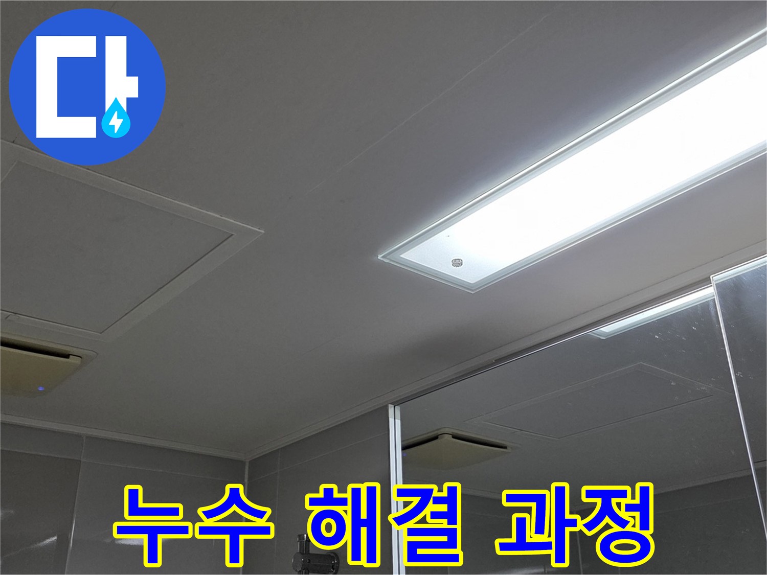 양주 옥정동 아파트 천장 누수 - 누수 탐지부터 해결까지의 과정을 상세하게 보여드립니다. 믿고 맡겨주세요.