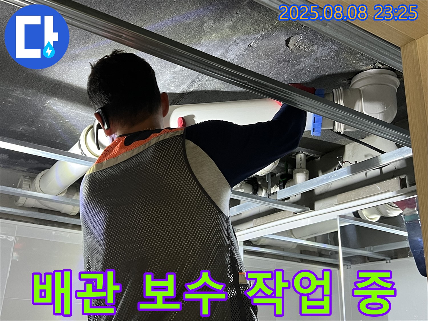 양주 옥정동 아파트에서 배관 보수 작업을 진행하고 있습니다 - 꼼꼼한 시공으로 누수 걱정을 덜어드립니다.