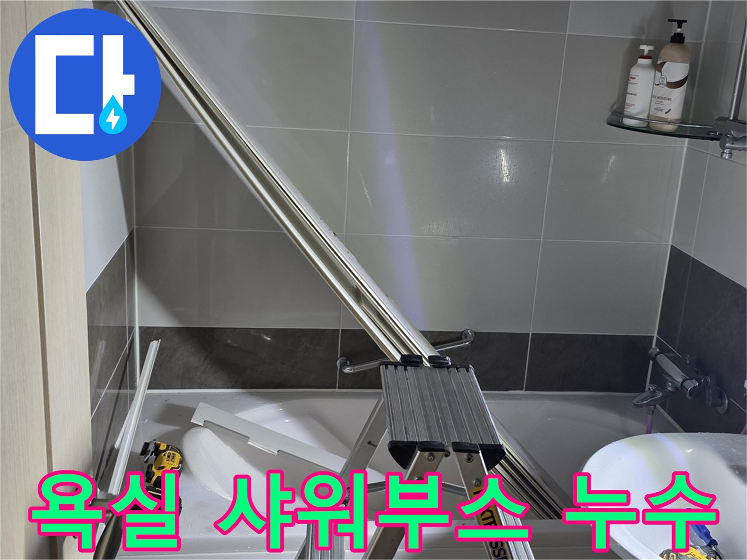 양주 옥정동 욕실 샤워부스 누수 - 전문 장비와 기술로 누수 원인을 정확히 진단하고 해결합니다.
