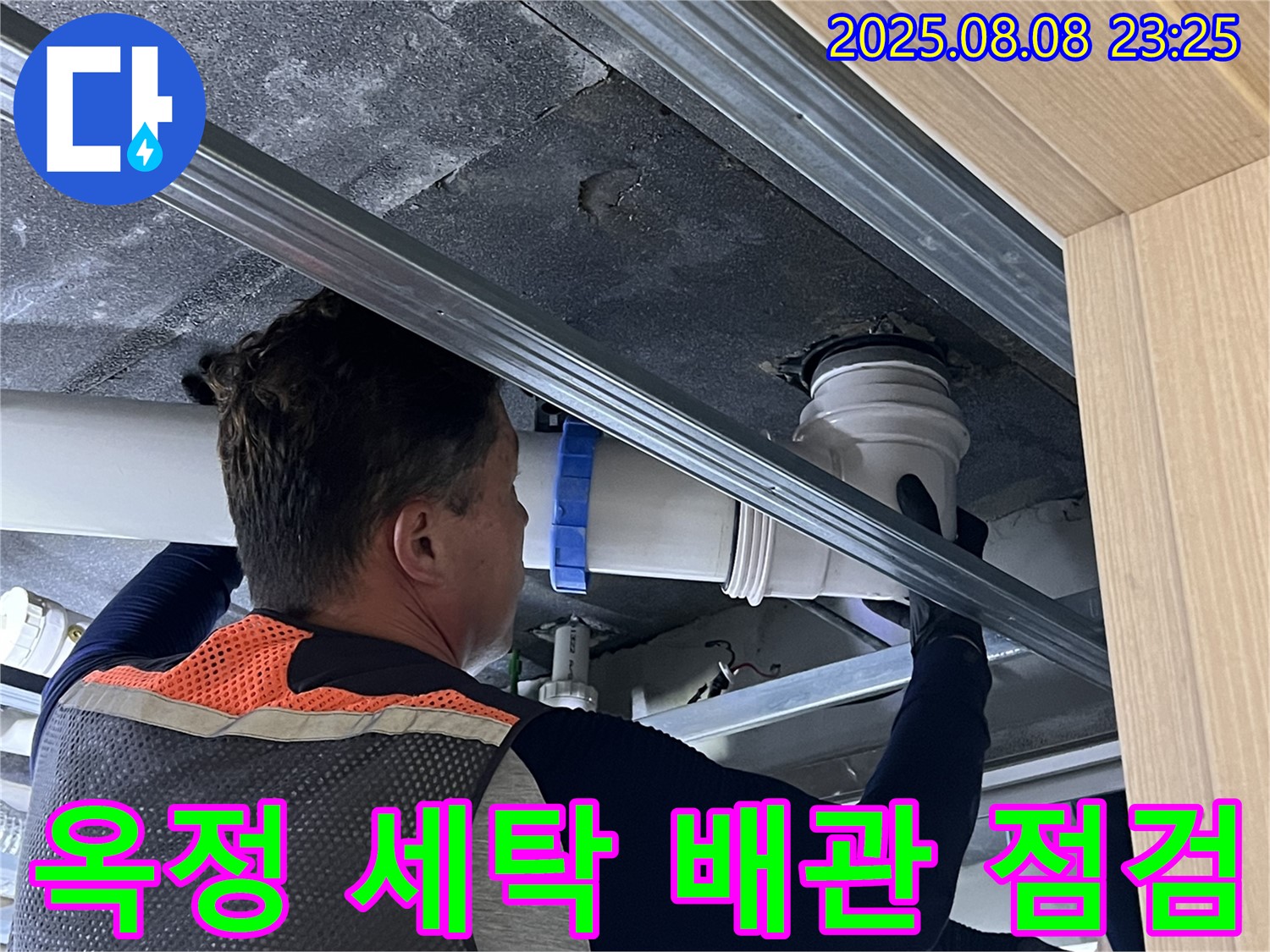 양주 옥정동 율정마을 13단지 아파트 세탁실 하수 배관 누수 점검 - 누수 전문가가 꼼꼼하게 점검하여 누수 문제를 예방합니다.