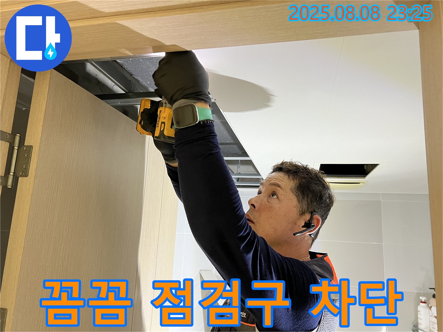 양주 옥정동 율정마을 아파트 - 꼼꼼한 문 위 점검구 설치로 화장실 천장 누수 완벽 차단