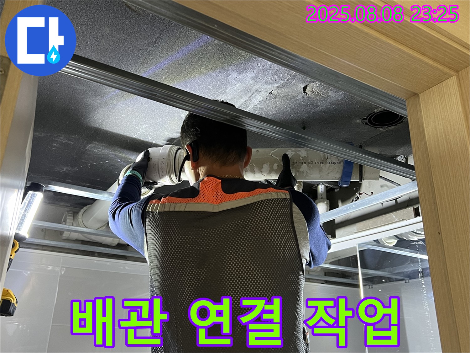 양주 옥정동 율정마을 아파트 누수 - 배관 연결 부위를 꼼꼼하게 작업 중