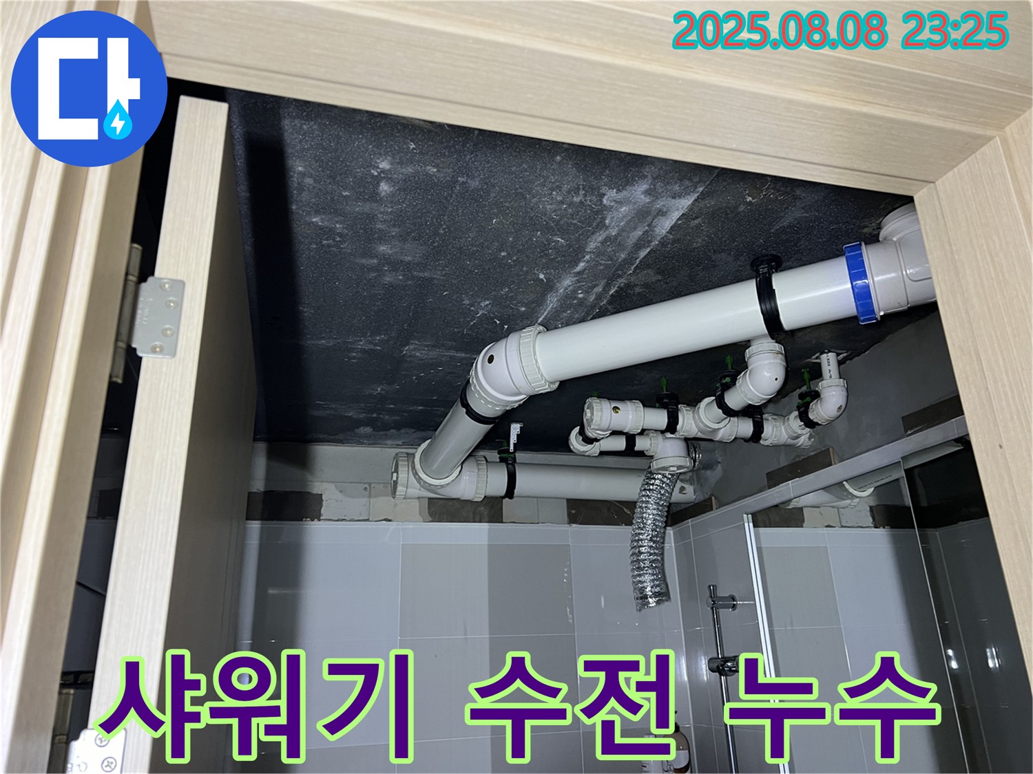 양주 옥정동 율정마을 아파트 샤워기 수전 누수 - 연결 조임