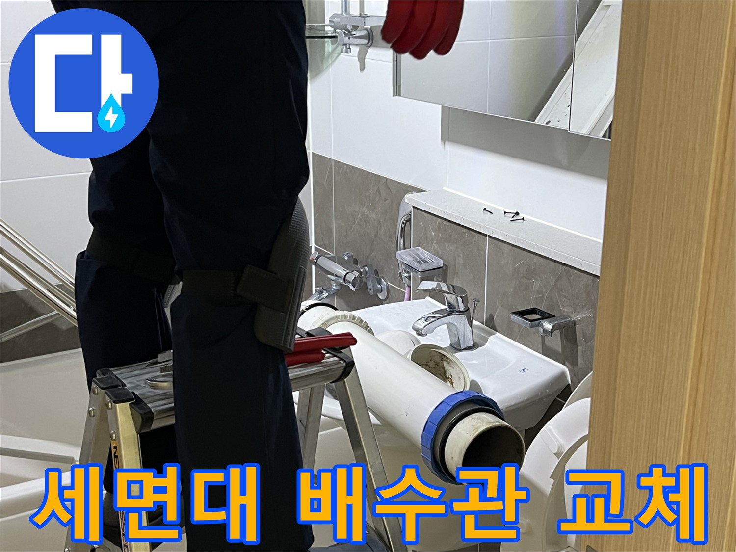 양주 옥정동 율정마을 아파트 세면대 배수관 교체 - 누수 문제 해결 전문가