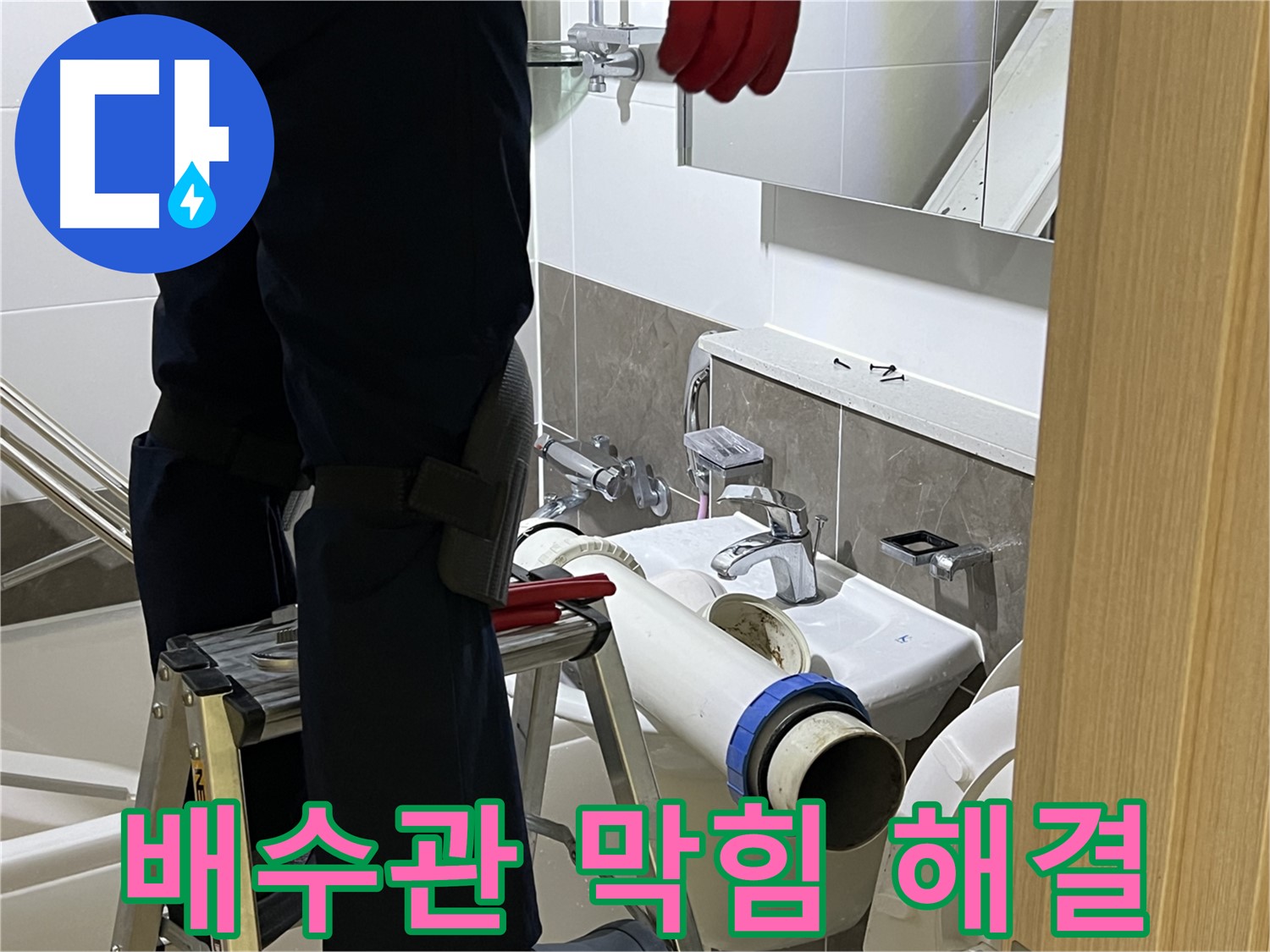 양주 옥정동 율정마을 아파트 세면대 배수관 막힘 해결 - 완벽한 교체 작업