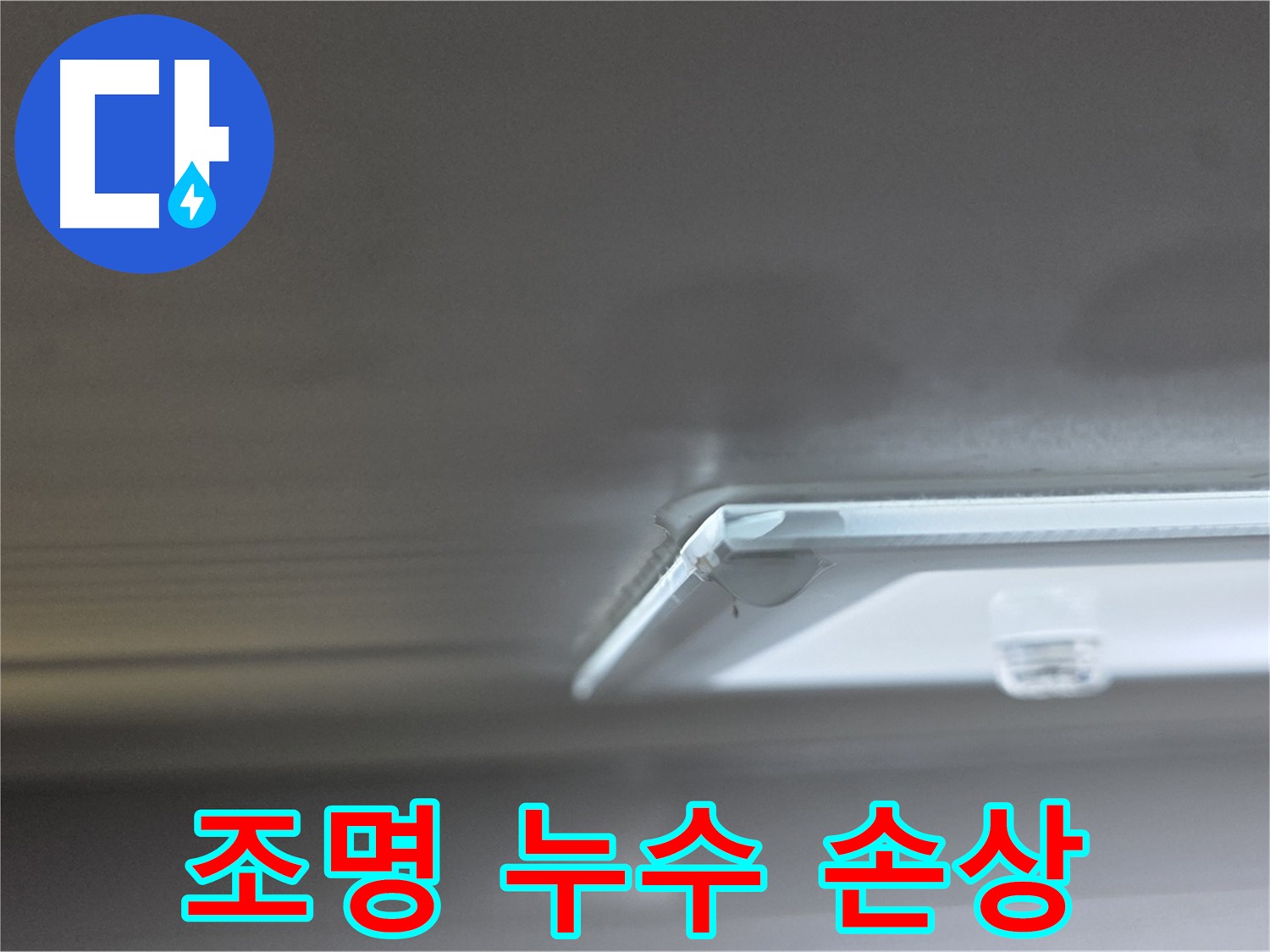 양주 옥정동 율정마을 아파트 천장 누수 - 누수로 인해 조명이 손상된 모습입니다.