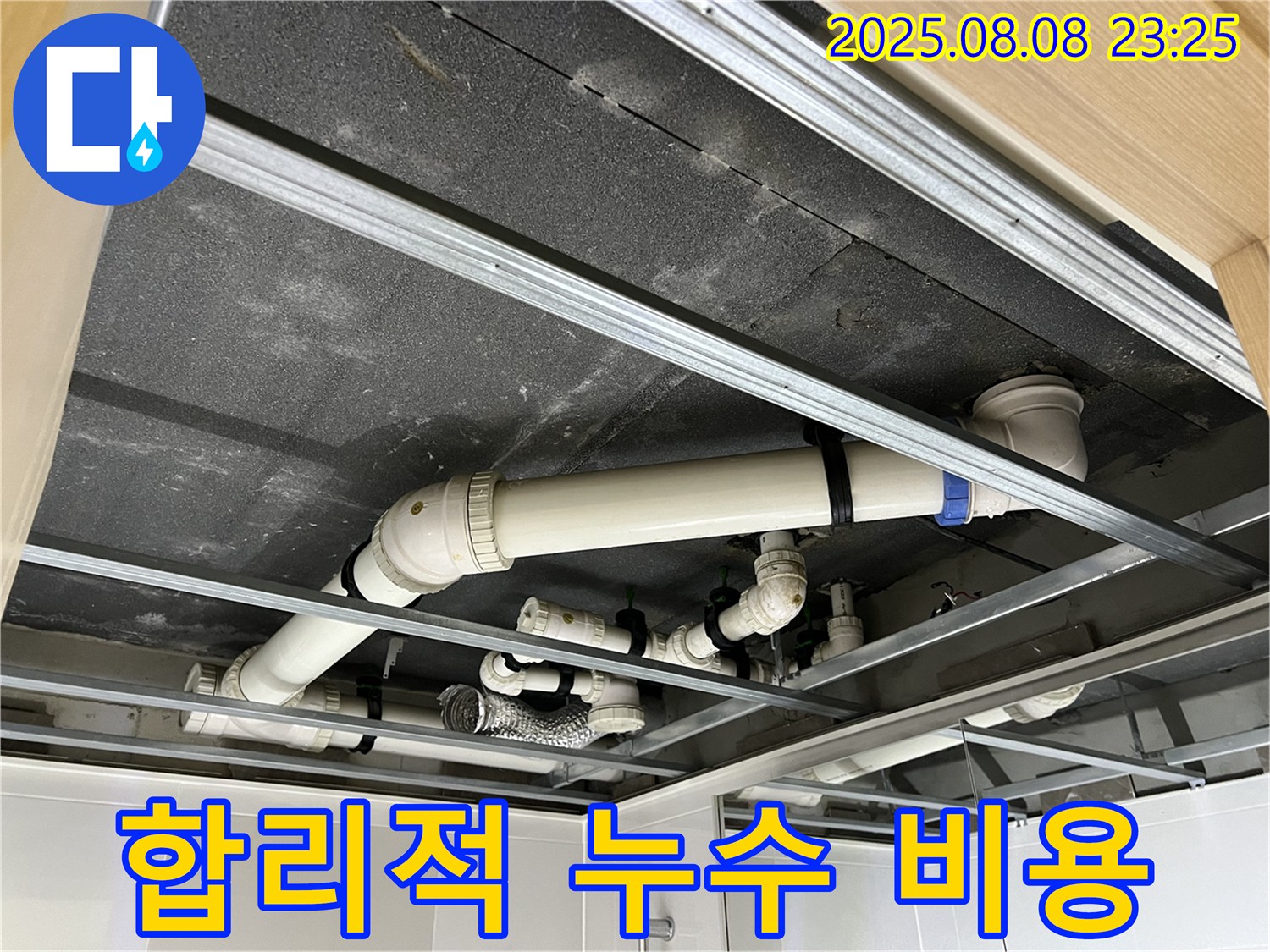 양주 옥정동 율정마을 아파트 - 천장 배관 누수를 합리적인 비용으로 해결하세요!