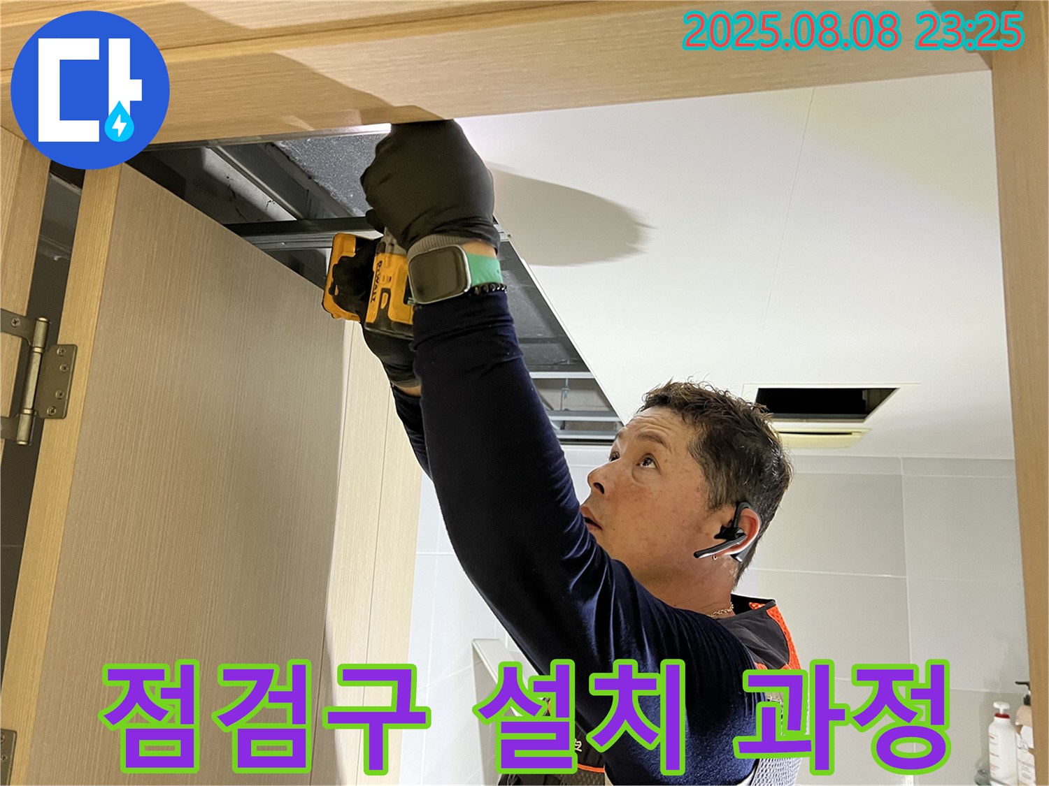 양주 옥정동 율정마을 아파트 - 화장실 천장 점검구 설치 과정 꼼꼼하게 진행