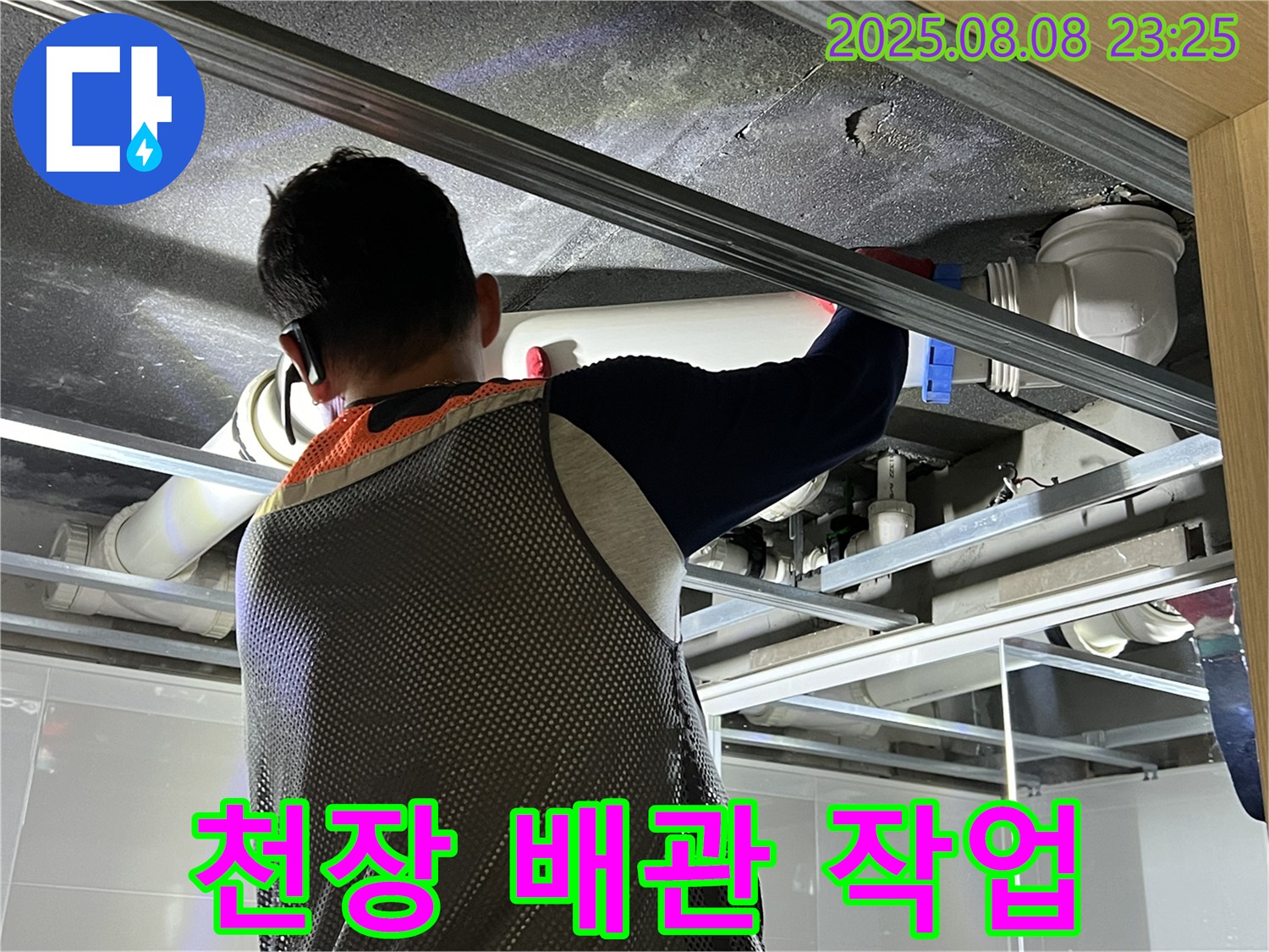 양주 옥정동 율정마을 아파트에서 천장 배관 작업을 진행하고 있습니다 - 꼼꼼한 시공으로 누수 걱정을 덜어드립니다.