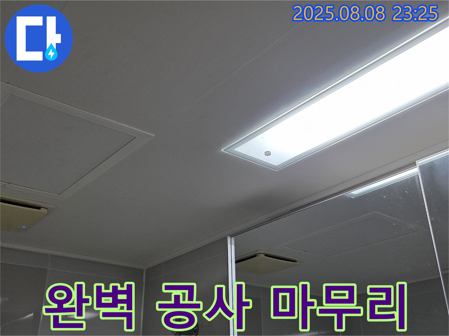 양주 옥정동 율정마을 욕실 천장 누수 - 누수 탐지부터 완벽 공사 마무리까지