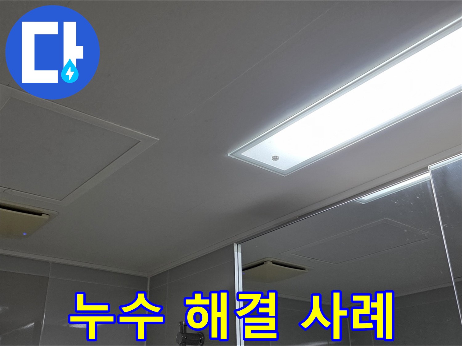 양주 옥정동 율정마을 욕실 천장 누수 - 완벽하게 해결된 누수 사례를 공개합니다.