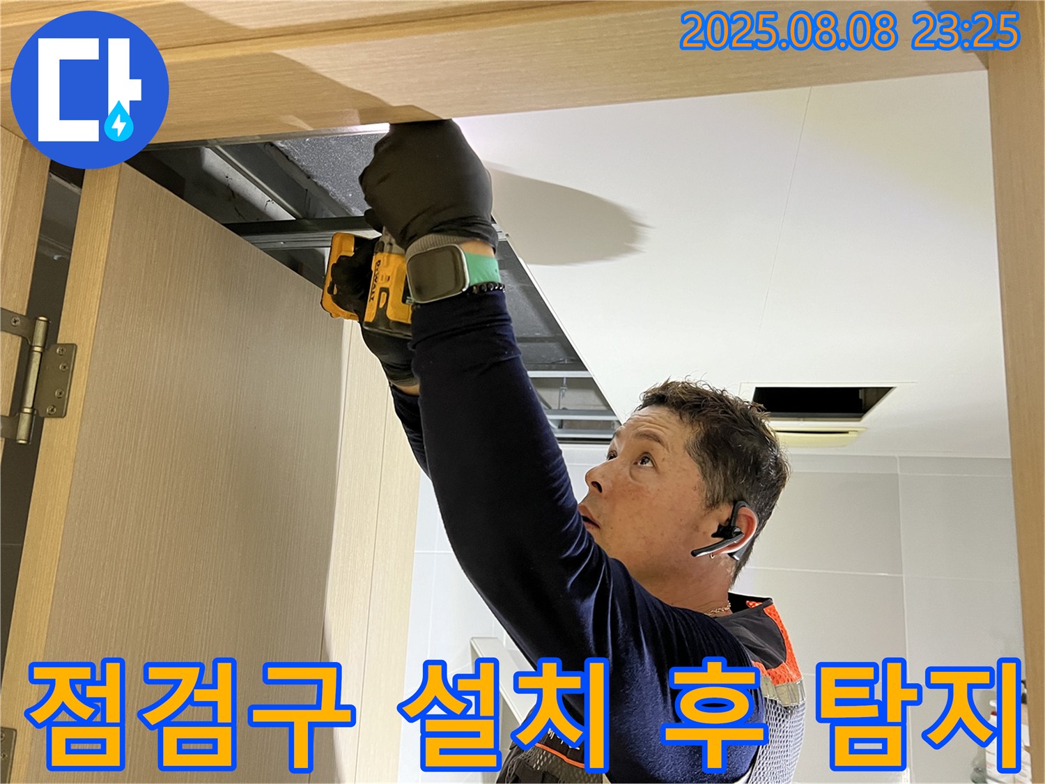 양주 옥정동 율정마을 - 점검구 설치 후 누수 탐지 작업 진행 중