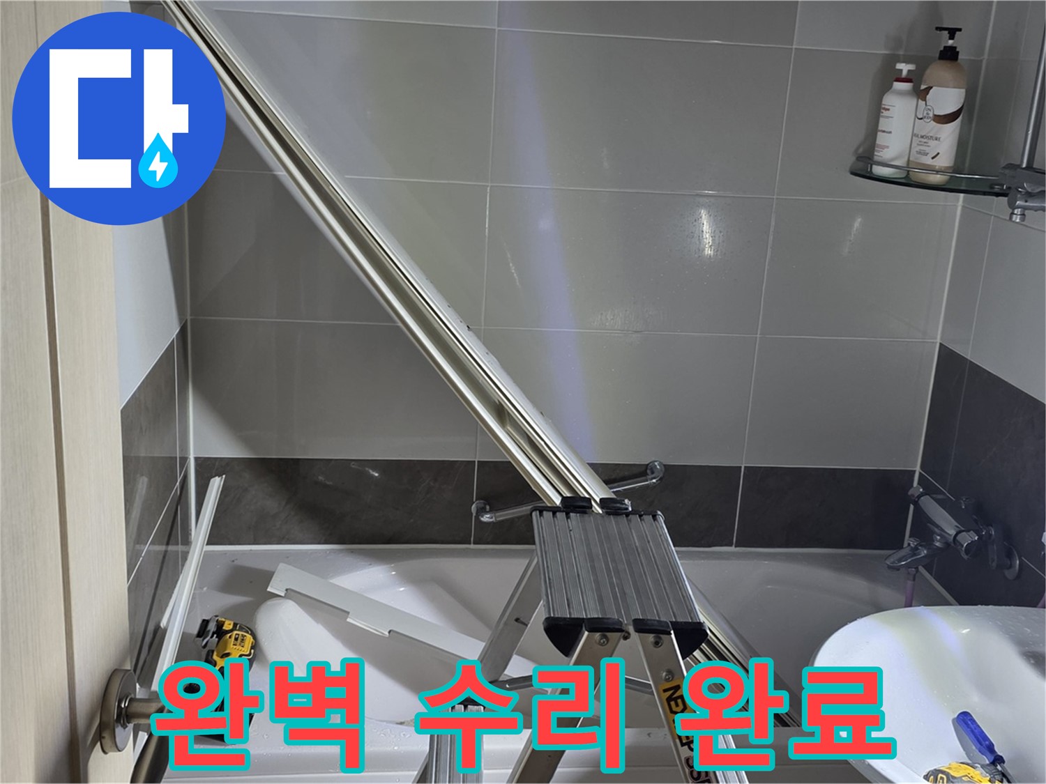 양주 옥정동 율정마을13단지 1309동 샤워 파티션 완벽 수리 완료 - 이제 누수 걱정 없이 쾌적하게 샤워하세요.