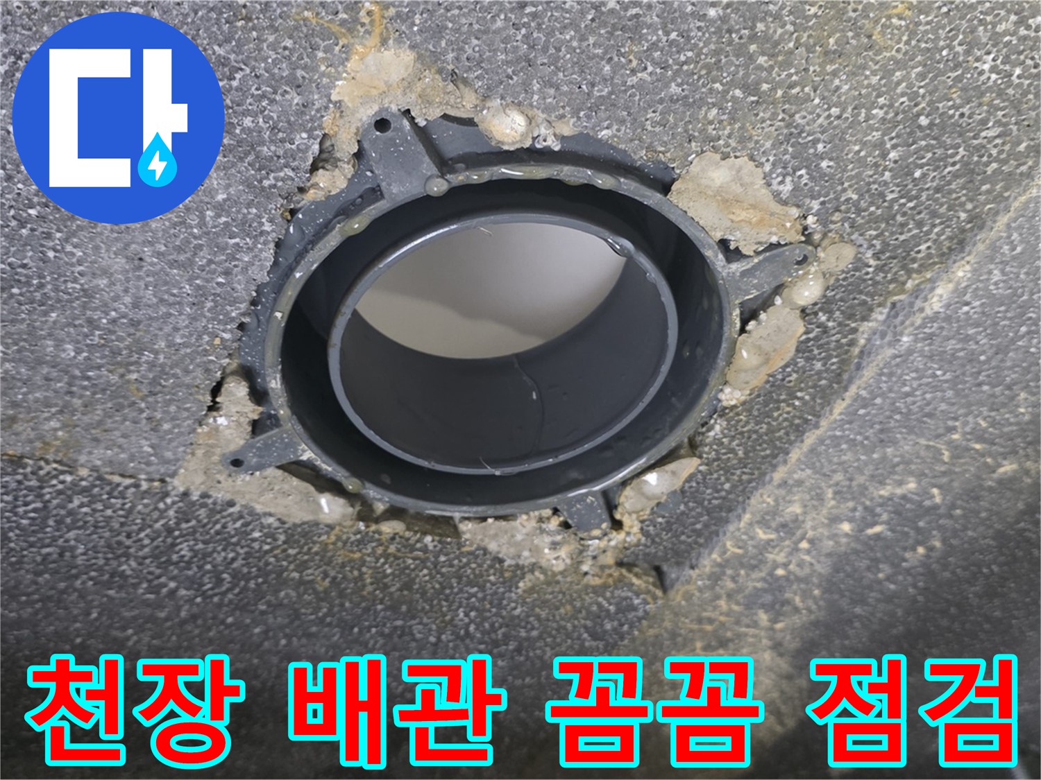 양주 율정마을13단지 화장실 천장 누수 - 부속 교체 후 꼼꼼 점검 후기