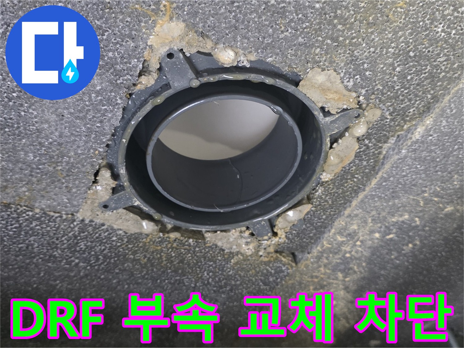 율정마을 오수관-하수관 누수 해결: DRF 부속 교체 및 방음 테이프 시공