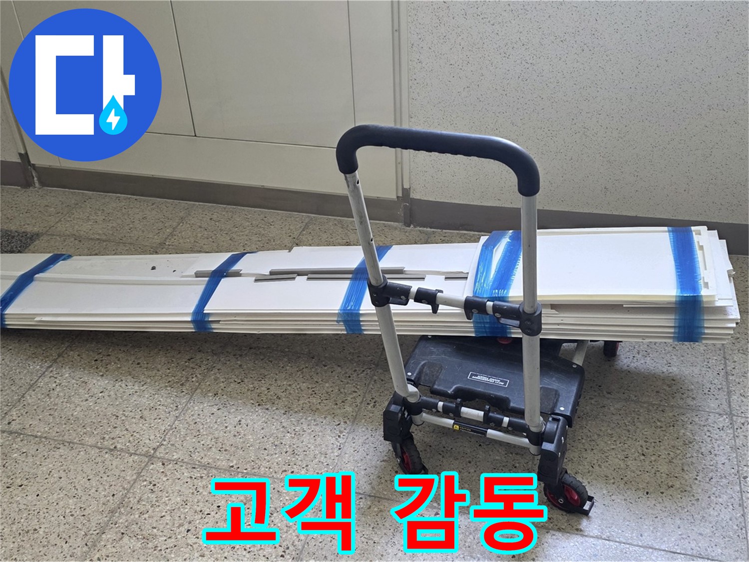 옥정 율정마을 누수 - 덧방 시공 후 고객님께 감동을 선사합니다