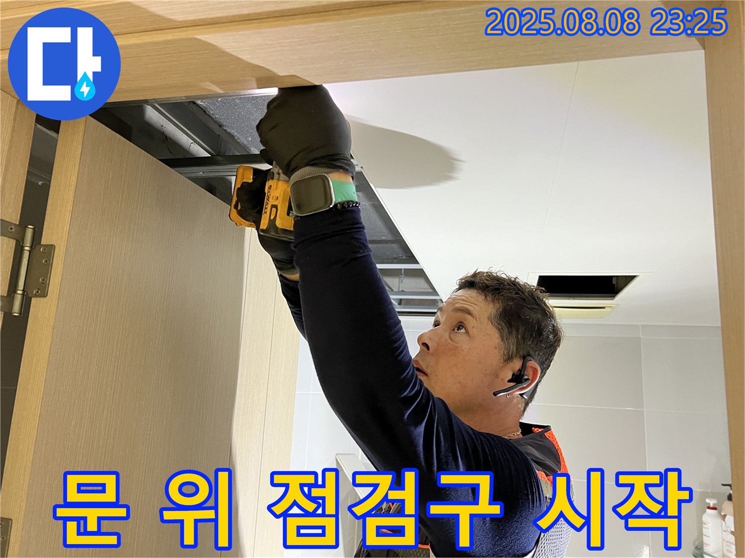 양주시 옥정동 율정마을 아파트 - 화장실 문 위 점검구 설치로 누수 문제 해결 시작