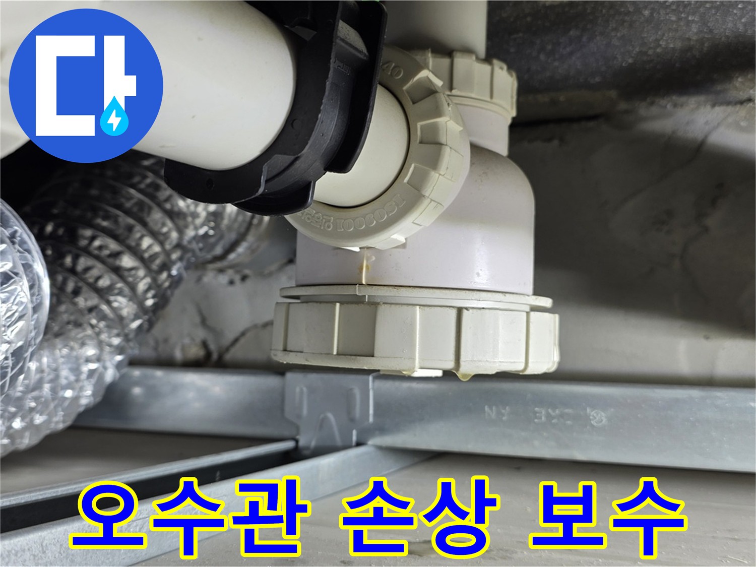 양주 옥정동 누수 - 오수관 손상으로 인한 누수 긴급 보수 진행