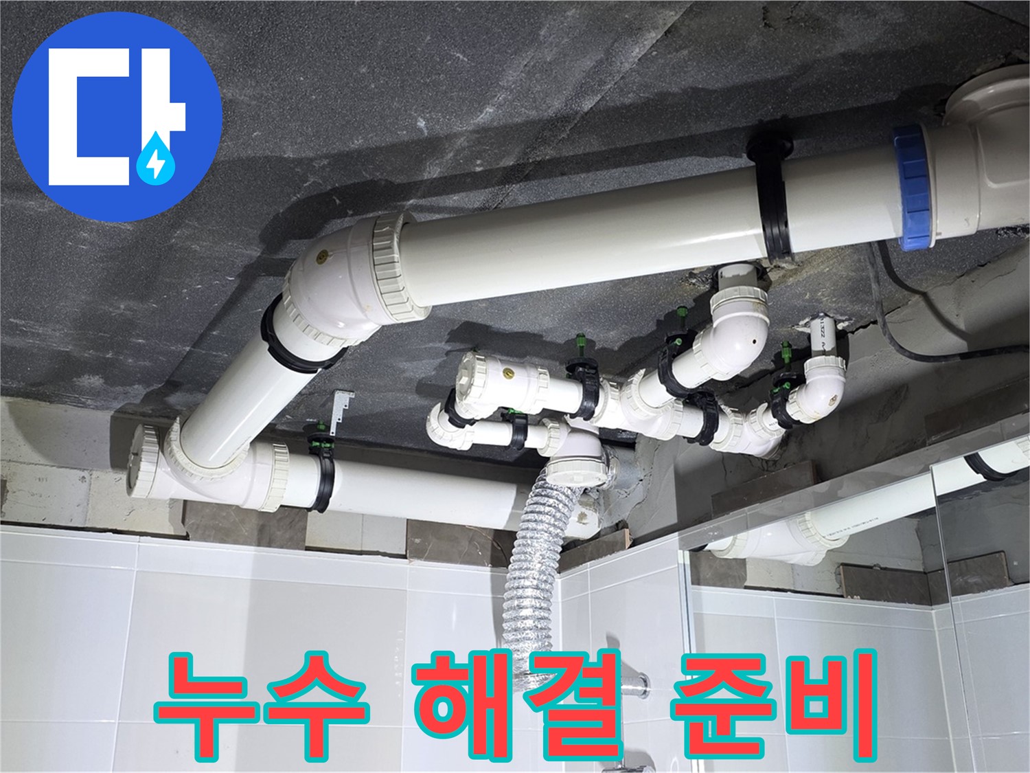 옥정 율정마을 13단지 1309동 아파트 - 욕실 배관 누수 해결을 위한 준비 작업, 철저한 준비