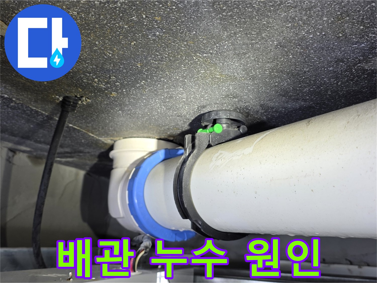 옥정 율정마을 13단지 아파트 배관 누수 - 숙련된 기술과 첨단 장비로 누수 문제를 빠르고 정확하게 해결합니다.