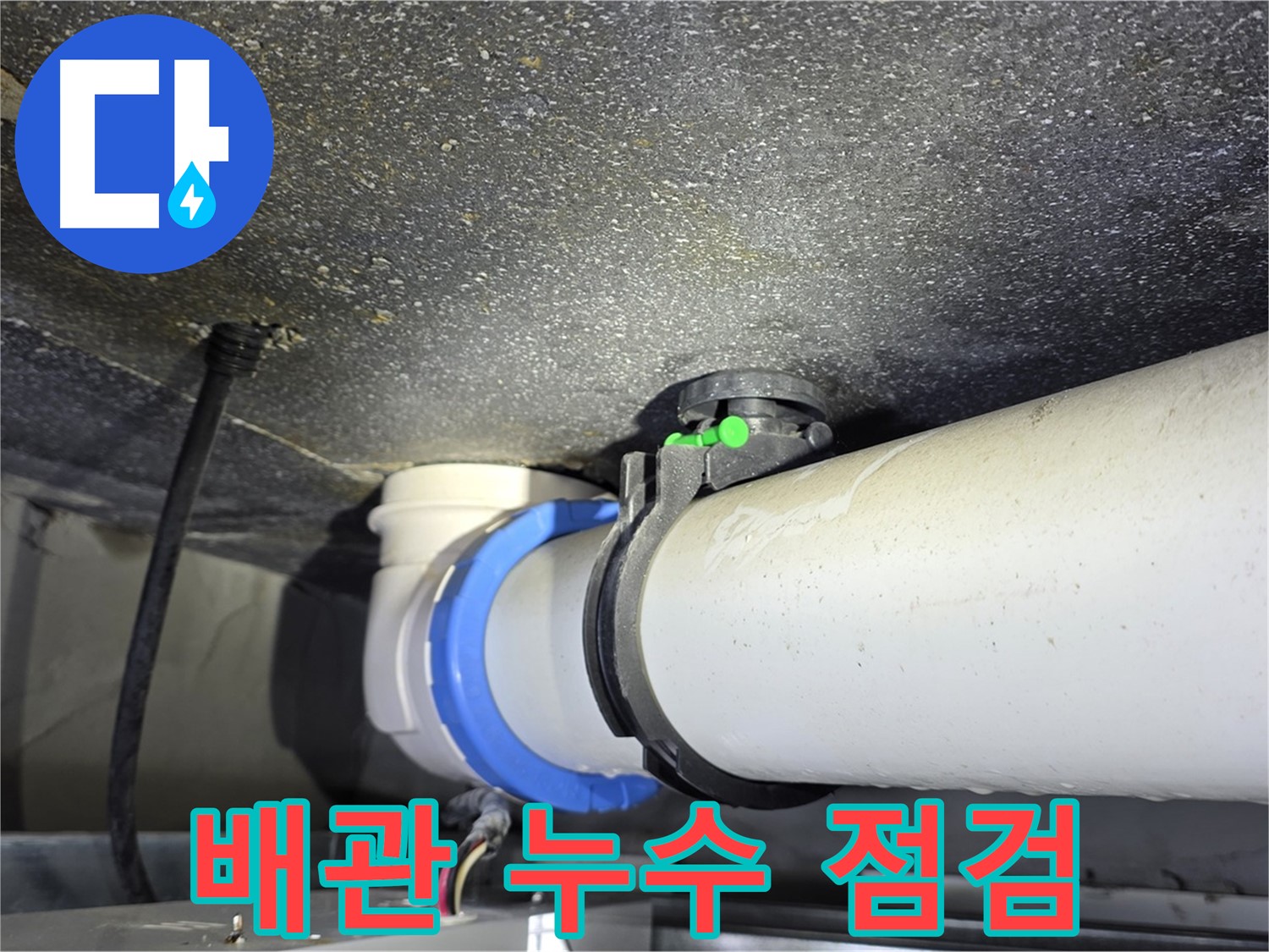 옥정 율정마을 13단지 아파트 배관 누수 점검 - 누수탐지 전문가가 정밀하게 점검하여 누수 원인을 찾아냅니다.
