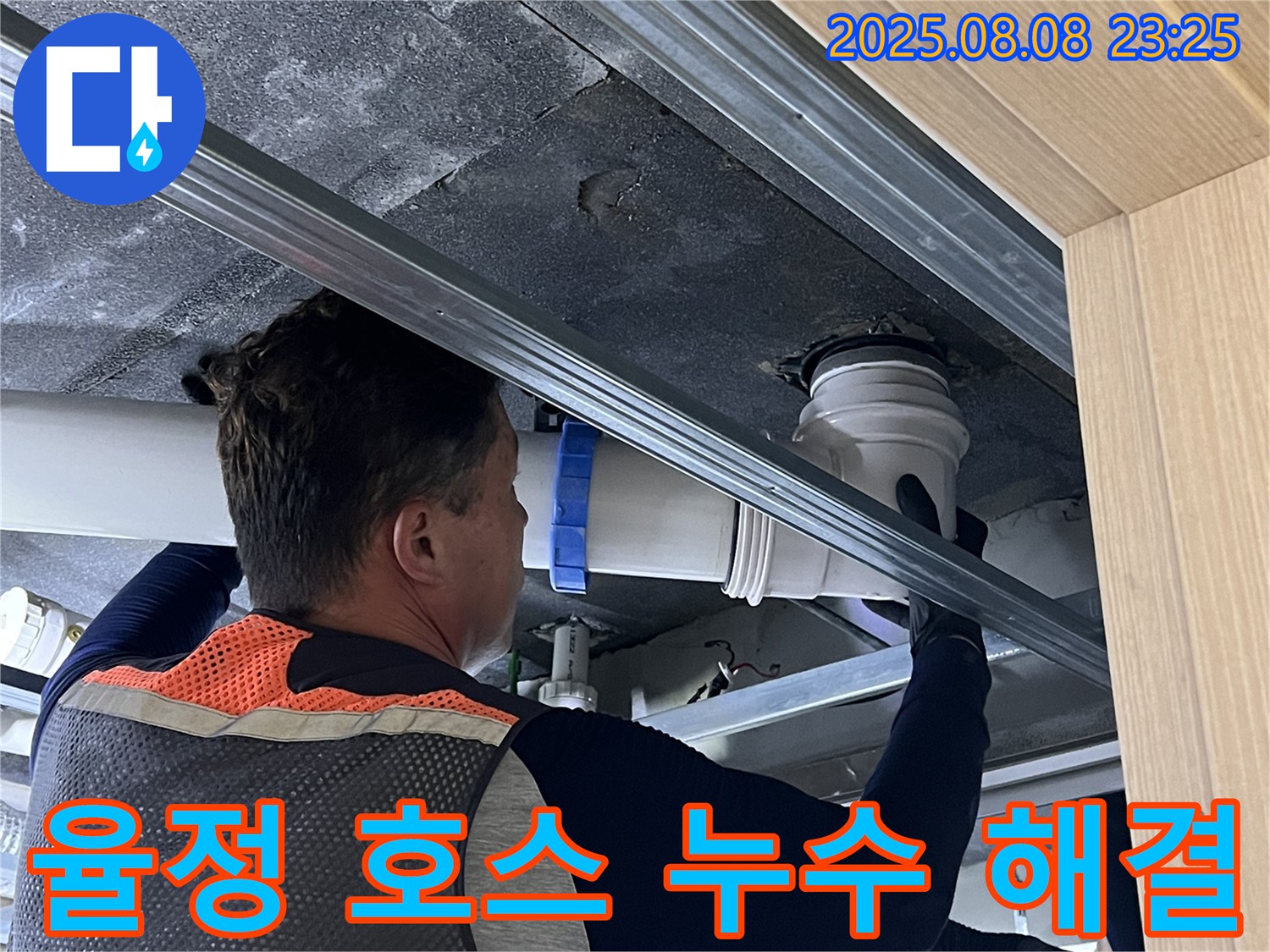 옥정 율정마을 13단지 아파트 세탁실 배수 호스 누수 원인 파악 및 해결 - 전문적인 기술로 누수 문제를 완벽하게 해결하고, 재발 방지까지 책임집니다.