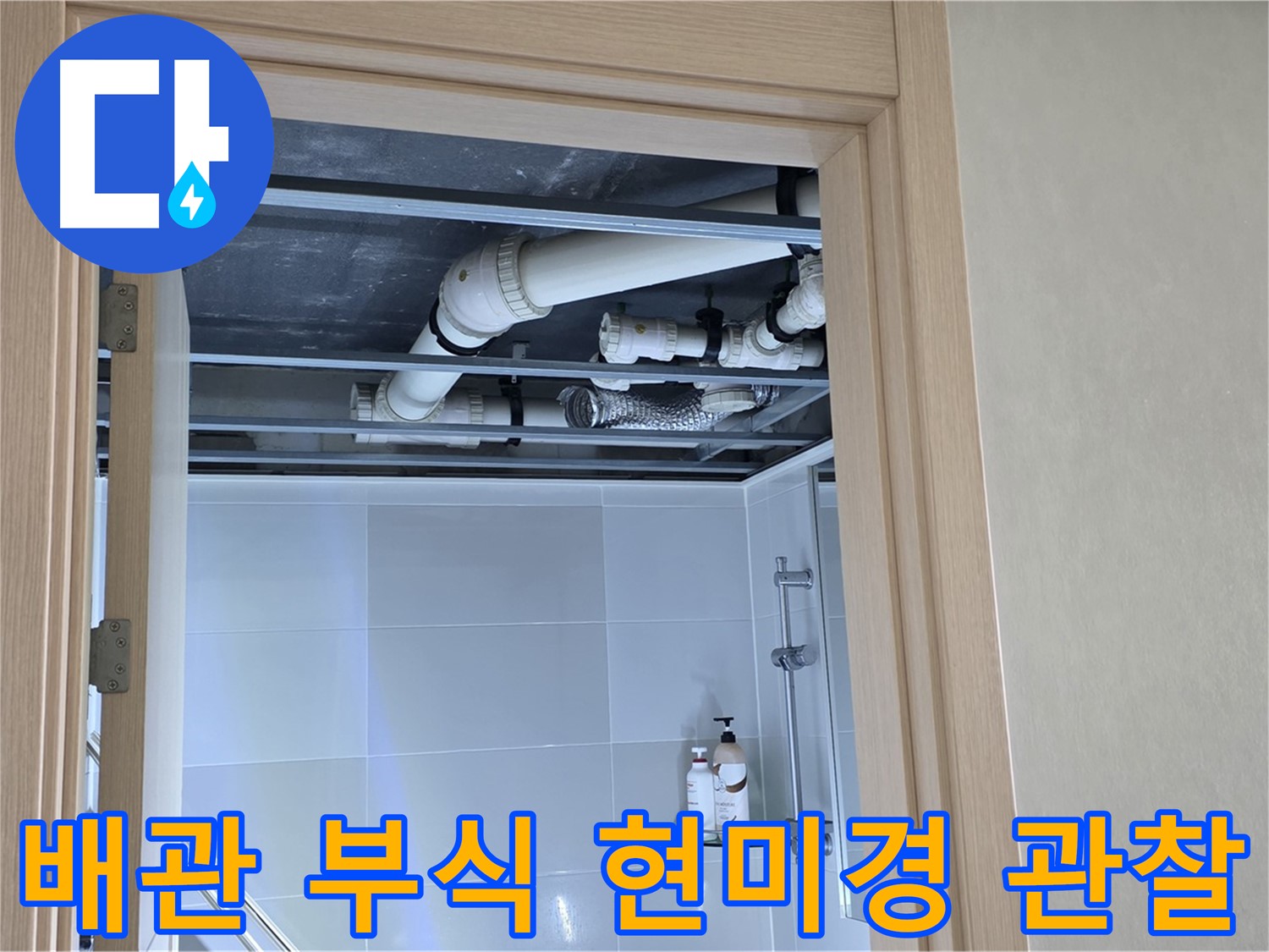 옥정 율정마을 13단지 아파트 욕실 천장 누수 - 배관 부식 상태 현미경 관찰