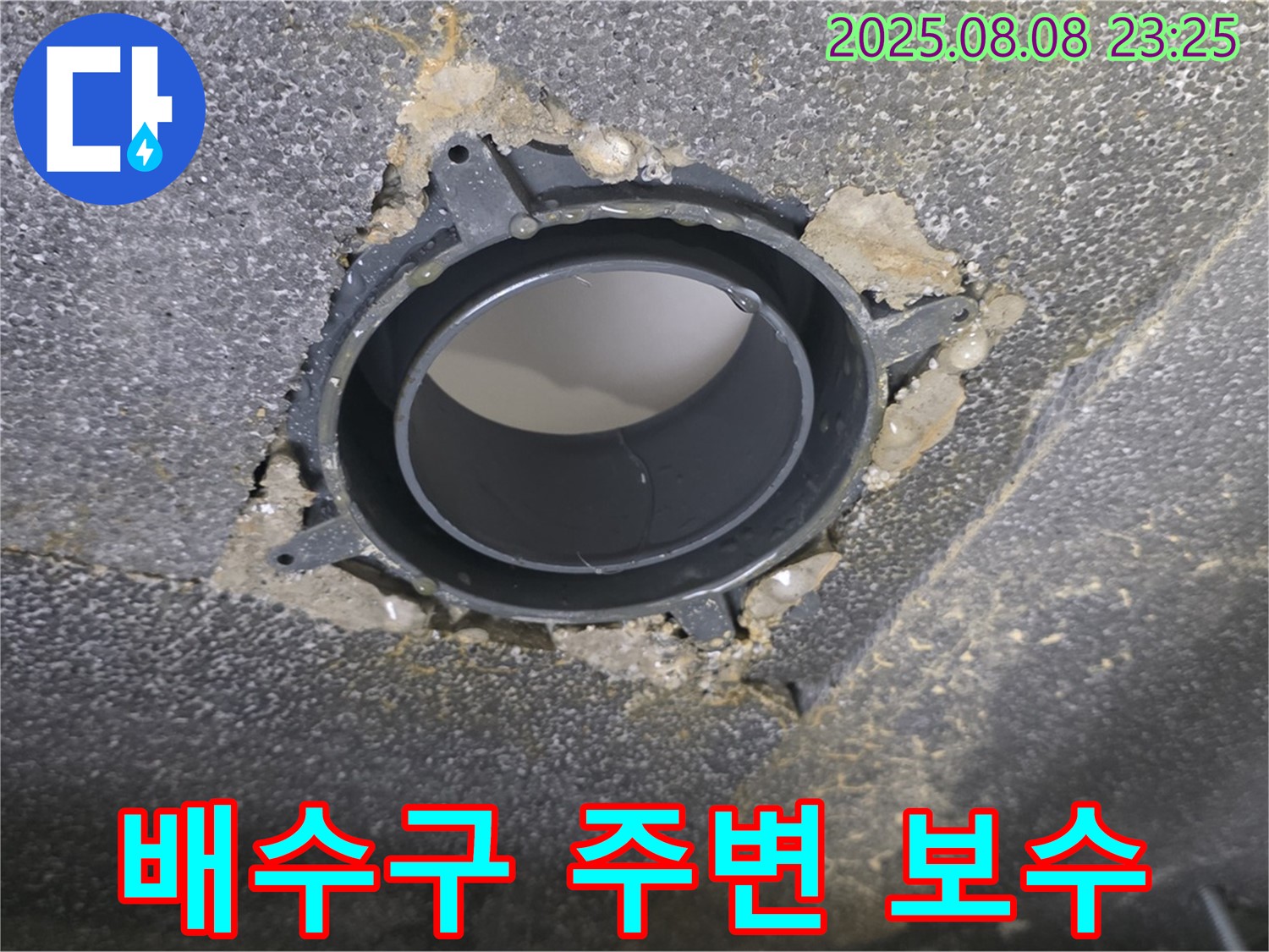 옥정 율정마을 아파트 누수 - 욕실 배수구 주변 보수 작업 후 사진입니다.