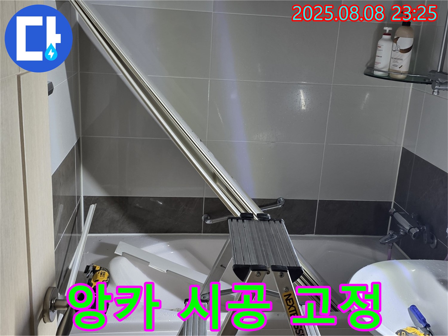 옥정 율정마을 아파트 샤워부스 - 샤워기 벽면 지지대 고정 불량, 앙카 시공으로 튼튼하게 고정