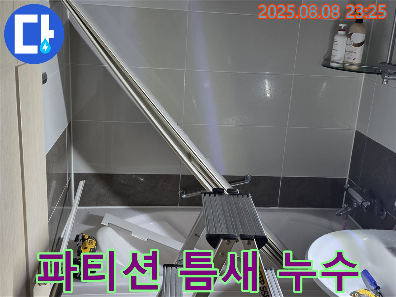 옥정 율정마을 아파트 샤워부스 파티션 틈새 누수 해결 과정입니다.